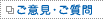 ご意見・ご質問