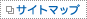 サイトマップ