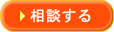 相談する