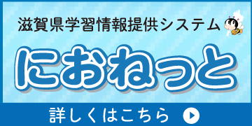 滋賀県学習情報提供システム「におねっと」