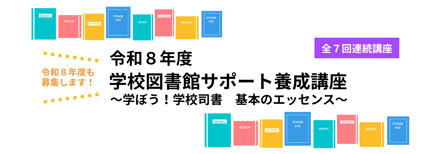 令和8年度(全7回連続講座)学校図書館サポーター養成講座