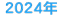 2024年