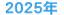 2025年