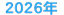 2026年