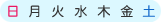 曜日（日月火水木金土）